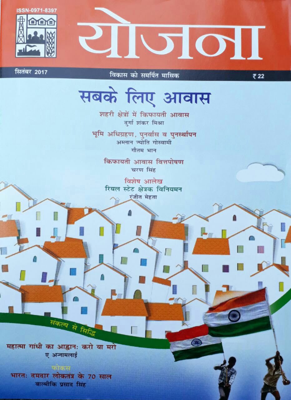 Yojana Magazine September 2017 hindi Pdf Download