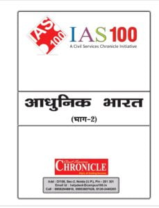 Modern history notes by chornicle in hindi,आधुनिक इतिहास नोट्स