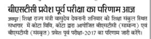 BSTC result 2017 bstc2017.com/bstc2017.org : परिणाम घोषित