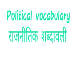 Poltical vocabulary राजनीतिक शब्दावली नोट्स