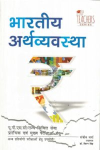 Indian Economy by Sanjiv Verma free Pdf in Hindi