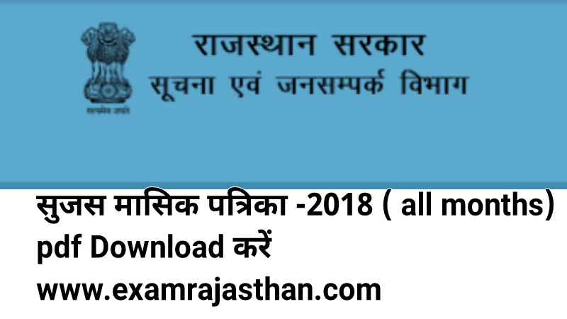 Download Rajasthan SUJAS 2018