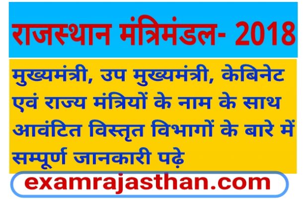राजस्थान मंत्रिमंडल 2018 के बारे में विस्तृत विवरण पढ़े