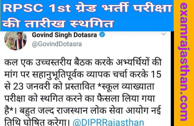 RPSC स्कूल व्याख्याता भर्ती 2018 की परीक्षा तारीख स्थगित