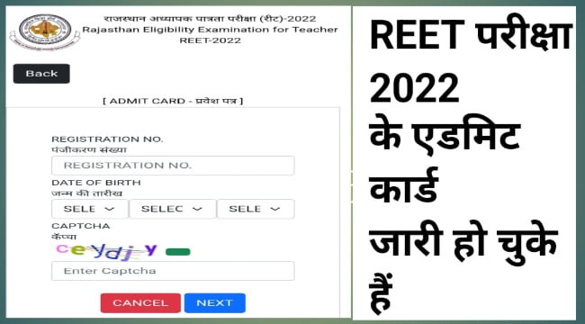 REET admit card 2022 जारी डाऊनलोड करे