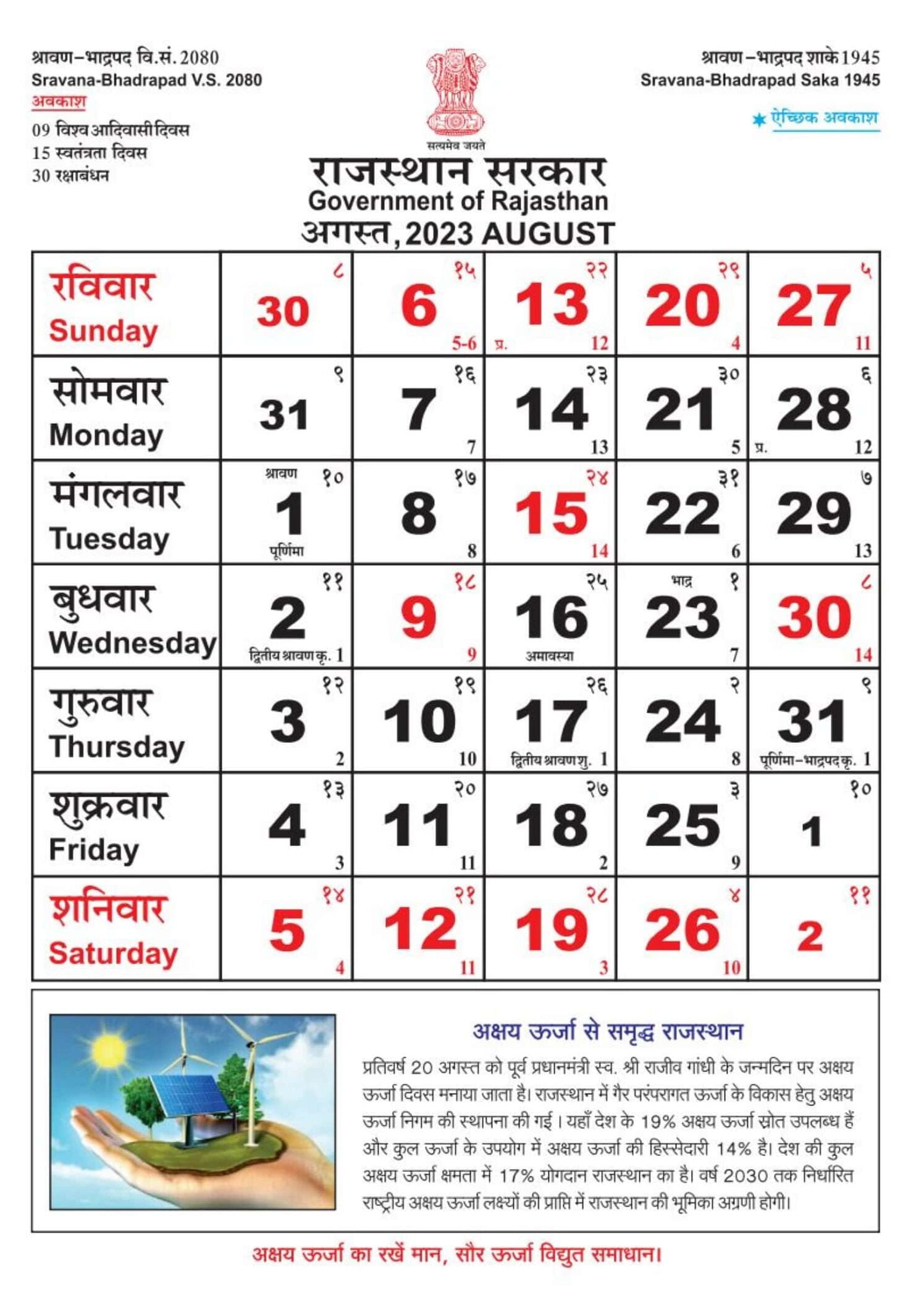 Rajasthan govt calendar August 2023 