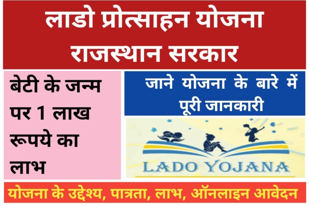 Lado Protsahan Yojana Rajasthan : बेटी के जन्म पर 1 लाख रूपये मिलेंगे