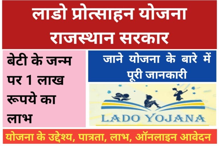 Lado Protsahan Yojana Rajasthan : बेटी के जन्म पर 1 लाख रूपये मिलेंगे