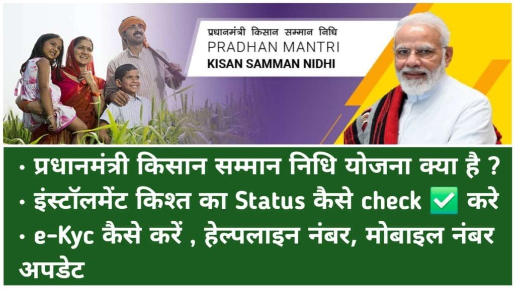 PM kisan Samman Nidhi Yojana : Status check | installment | KYC Update